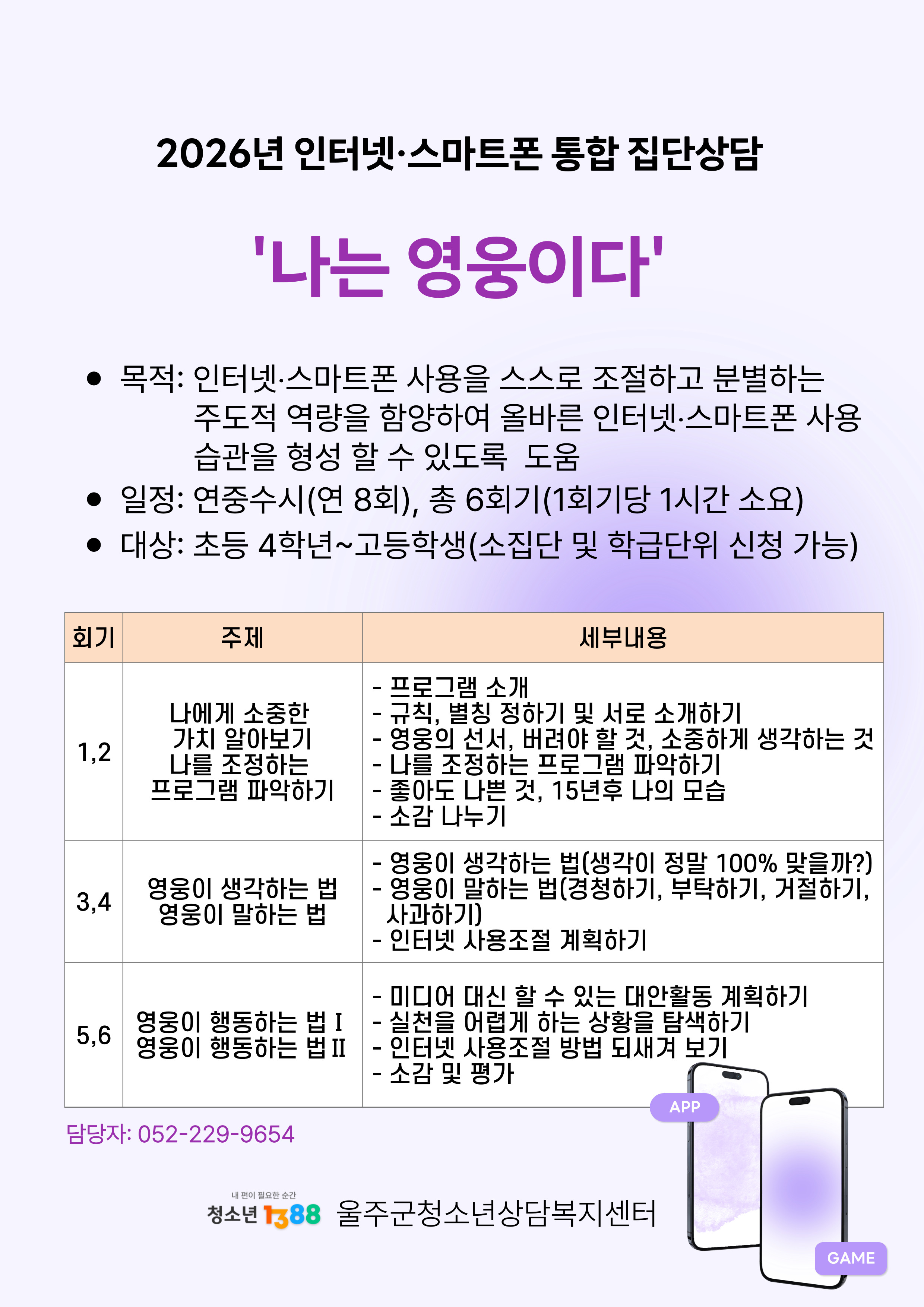 2026년 인터넷‧스마트폰 통합 집단상담