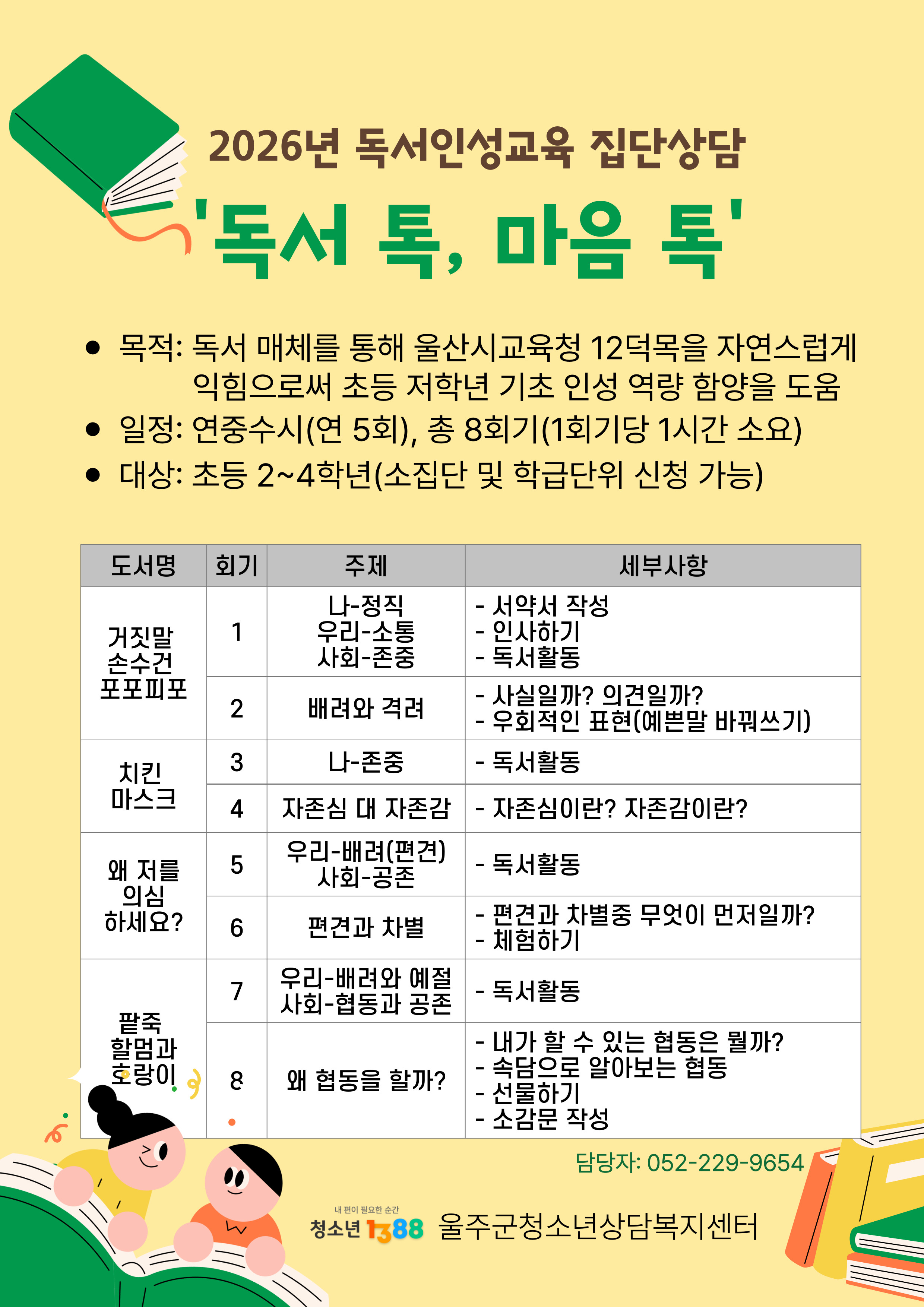 2026년 독서인성교육 프로그램 [독서 톡, 마음 톡]