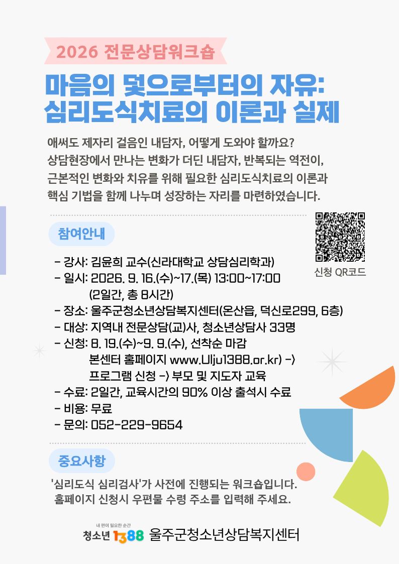 2026 전문상담워크숍