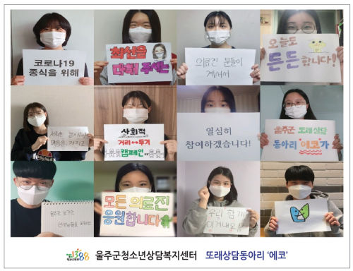 또래상담동아리,울주군 보건소 응원메세지 전달