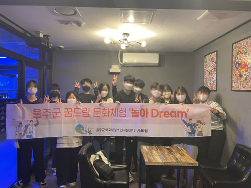울주군 꿈드림 문화체험 프로그램 놀아 Dream