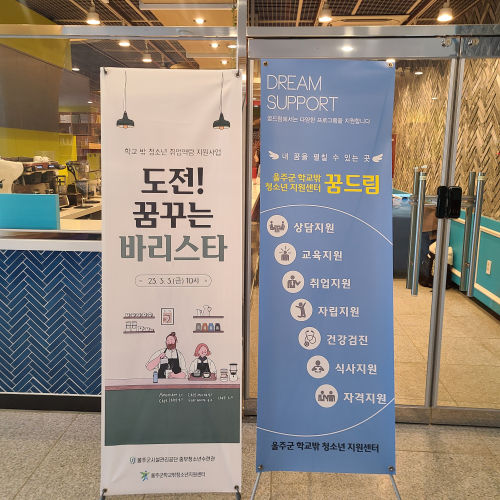 학교 밖 청소년 취업역량 지원사업 꿈꾸는 바리스타