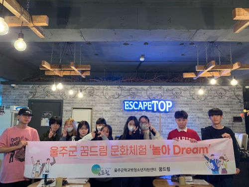 울주군 꿈드림 문화체험 놀아Dream