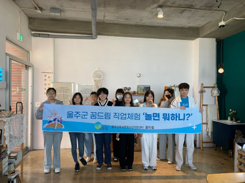 울주군 꿈드림 직업체험 놀면뭐하니