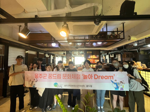울주군 꿈드림 문화체험 놀아dream