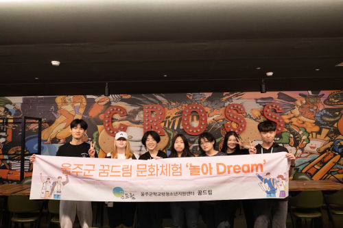 울주군 꿈드림 문화체험 놀아dream