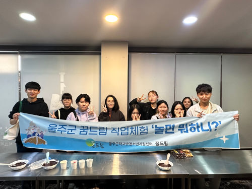 울주군 꿈드림 직업체험 놀면뭐하니