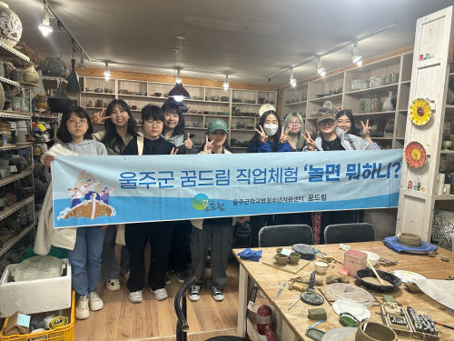 울주군 꿈드림 직업체험 놀면뭐하니