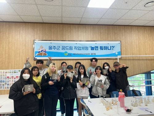 울주군 꿈드림 직업체험 놀면뭐하니