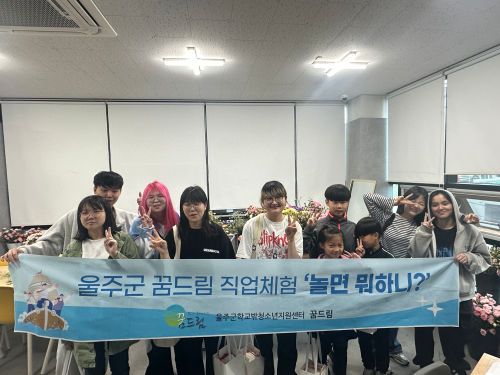 울주군 꿈드림 직업체험 놀면뭐하니