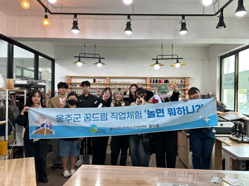 울주군 꿈드림 직업체험 놀면뭐하니