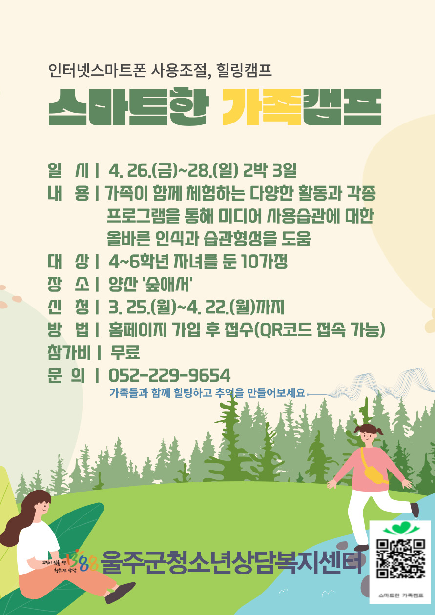 2024년 스마트한 가족 캠프 (10가족 이상 신청 접수 중/대가족 포함)