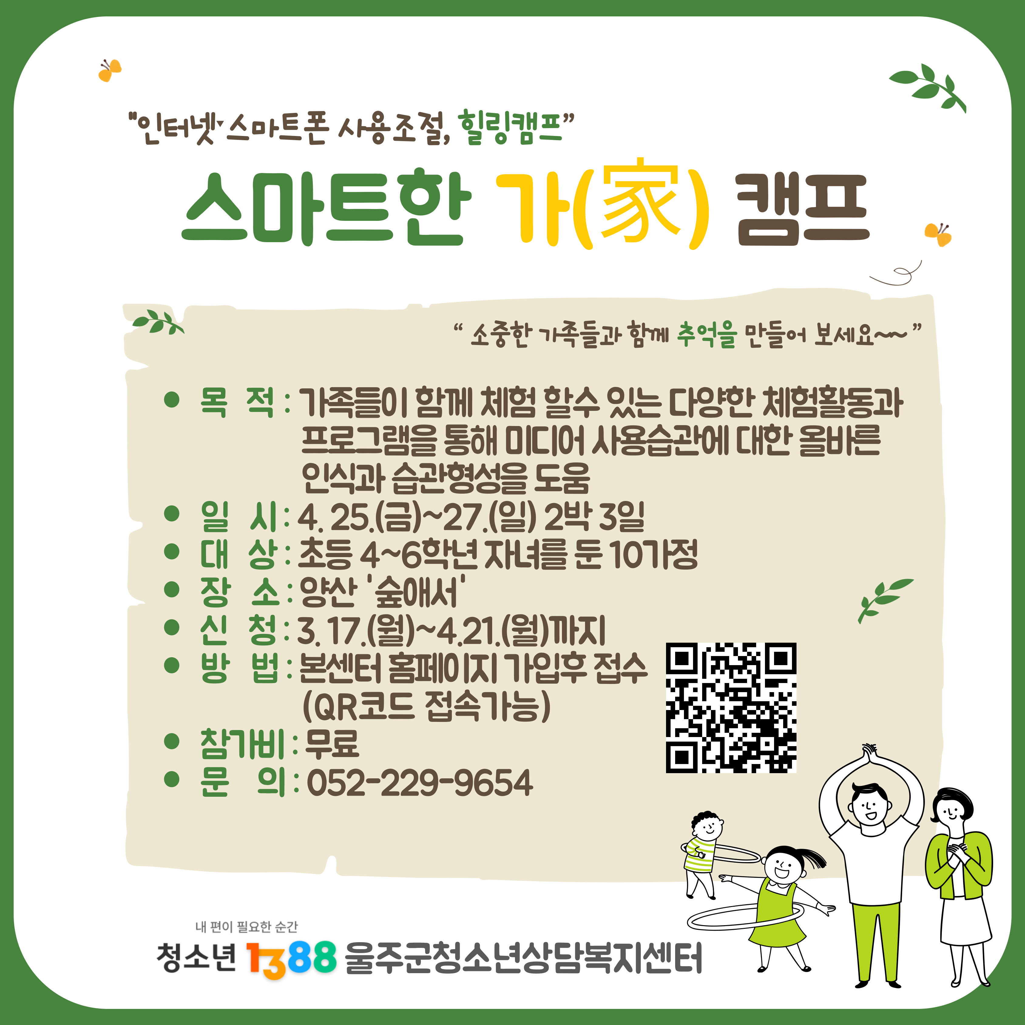 2025년 스마트한 가(家) 캠프