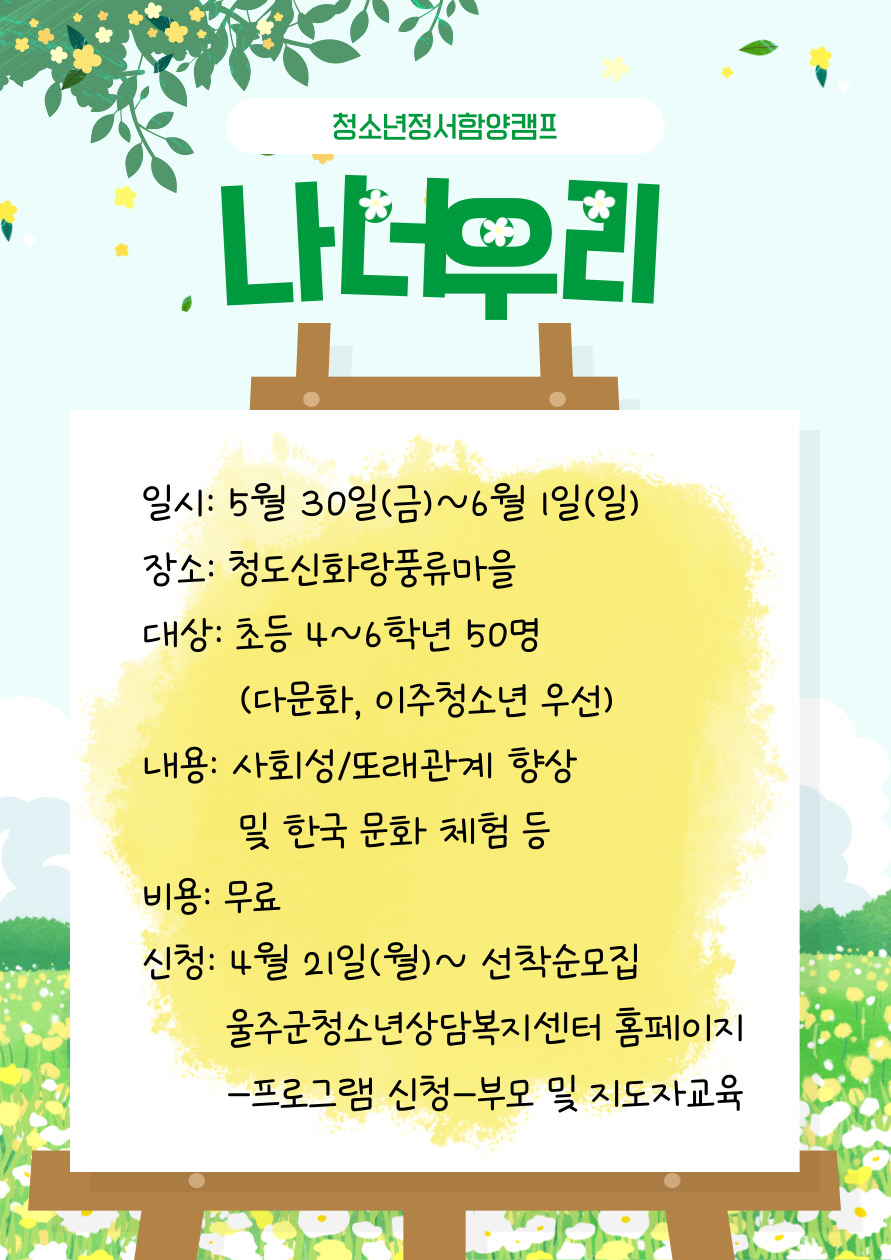 청소년사회성향상캠프 「나+너=우리」