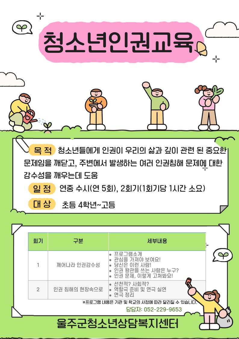 2026년 청소년인권교육