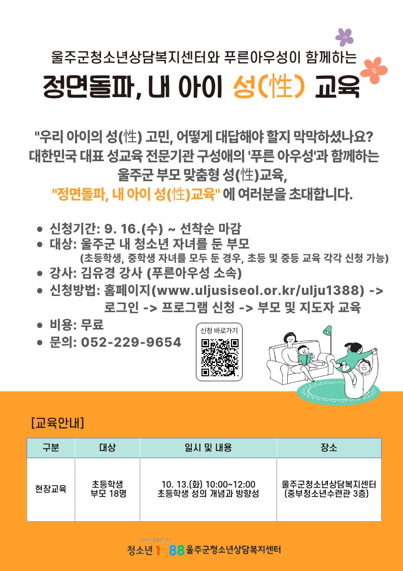 10. 13.(화) 현장교육_초등 부모교육 [정면돌파, 내 아이 성교육] 신청