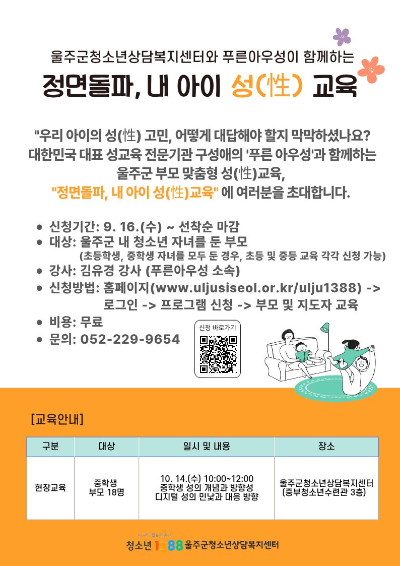 10. 14.(수) 현장교육_중등 부모교육 [정면돌파, 내 아이 성교육] 신청