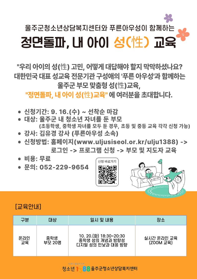 10. 20(화) 온라인교육_중등 부모교육 [정면돌파, 내 아이 성교육] 신청