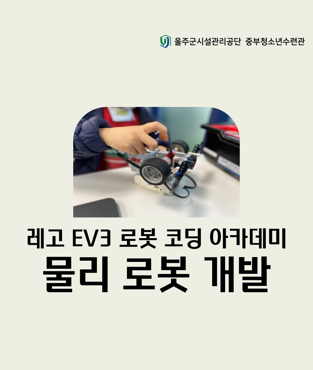 레고 EV3 로봇 코딩 아카데미 물리 로봇 개발
