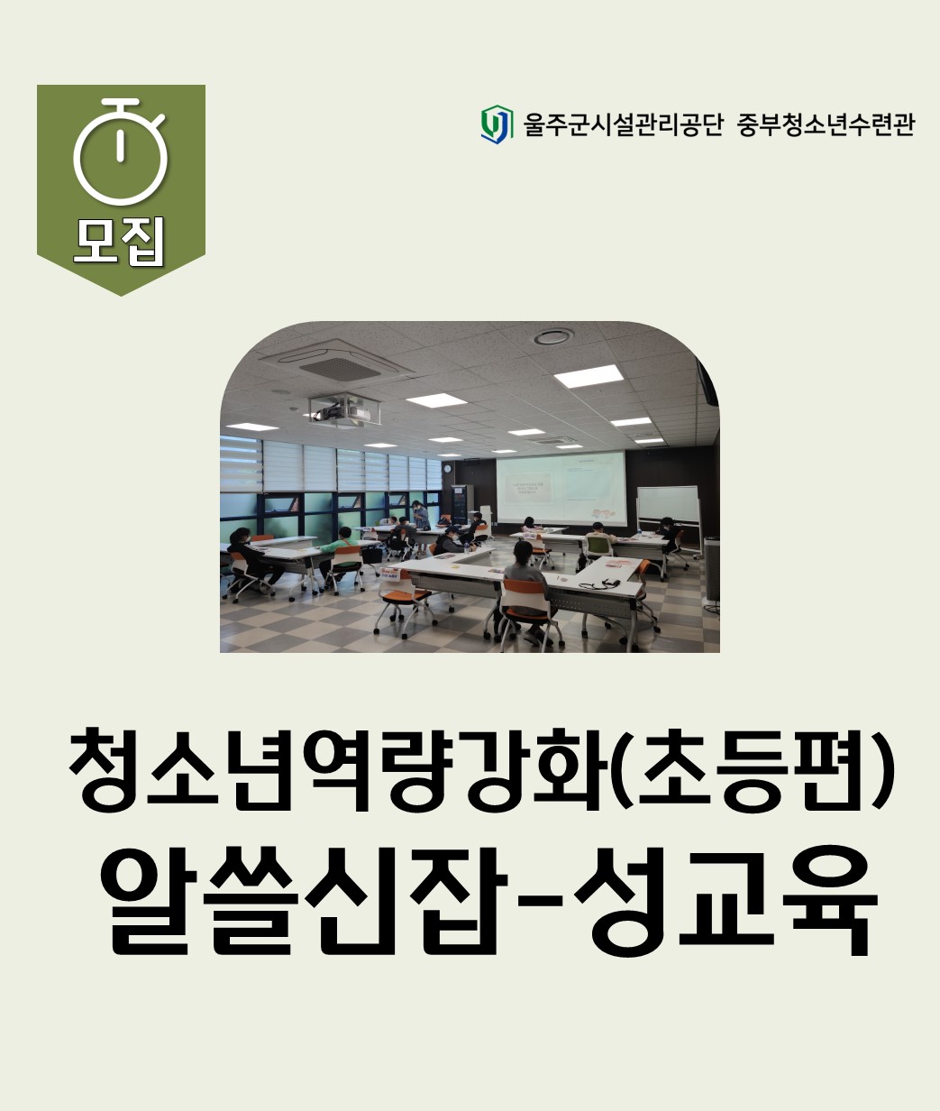 청소년역량강화(초등편) 알쓸신잡-성교육
