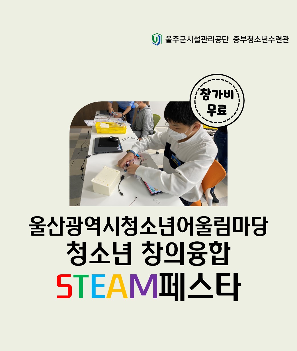 청소년 창의융합 STEAM 페스타