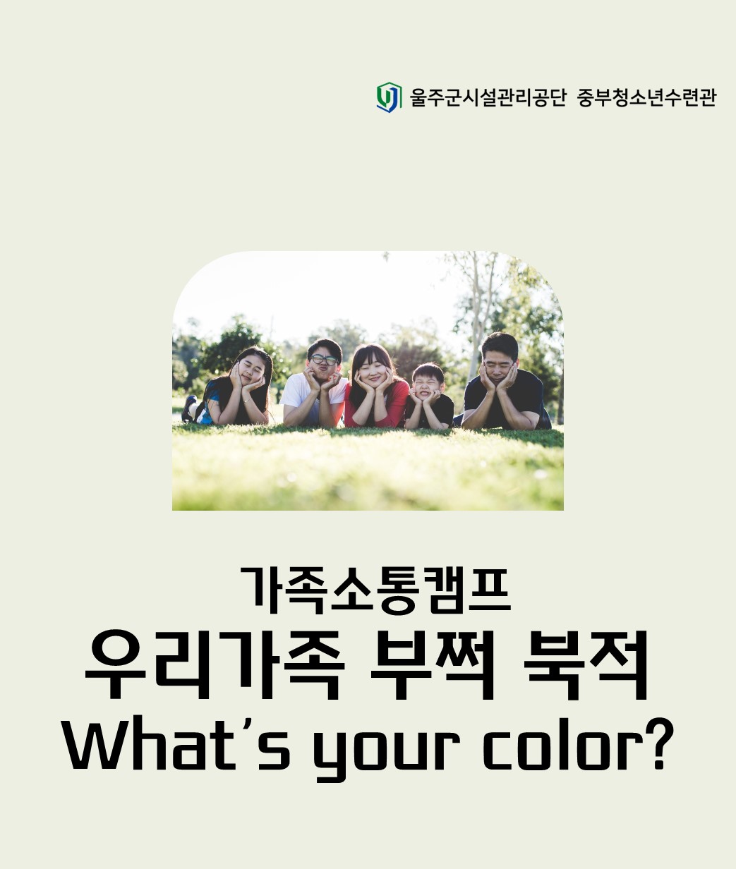 포스트코로나시대 가족소통캠프 