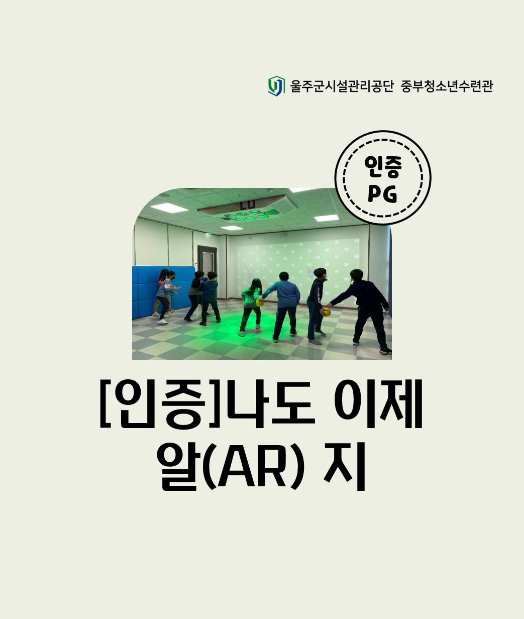 [인증프로그램] 나도이제 알(AR)지