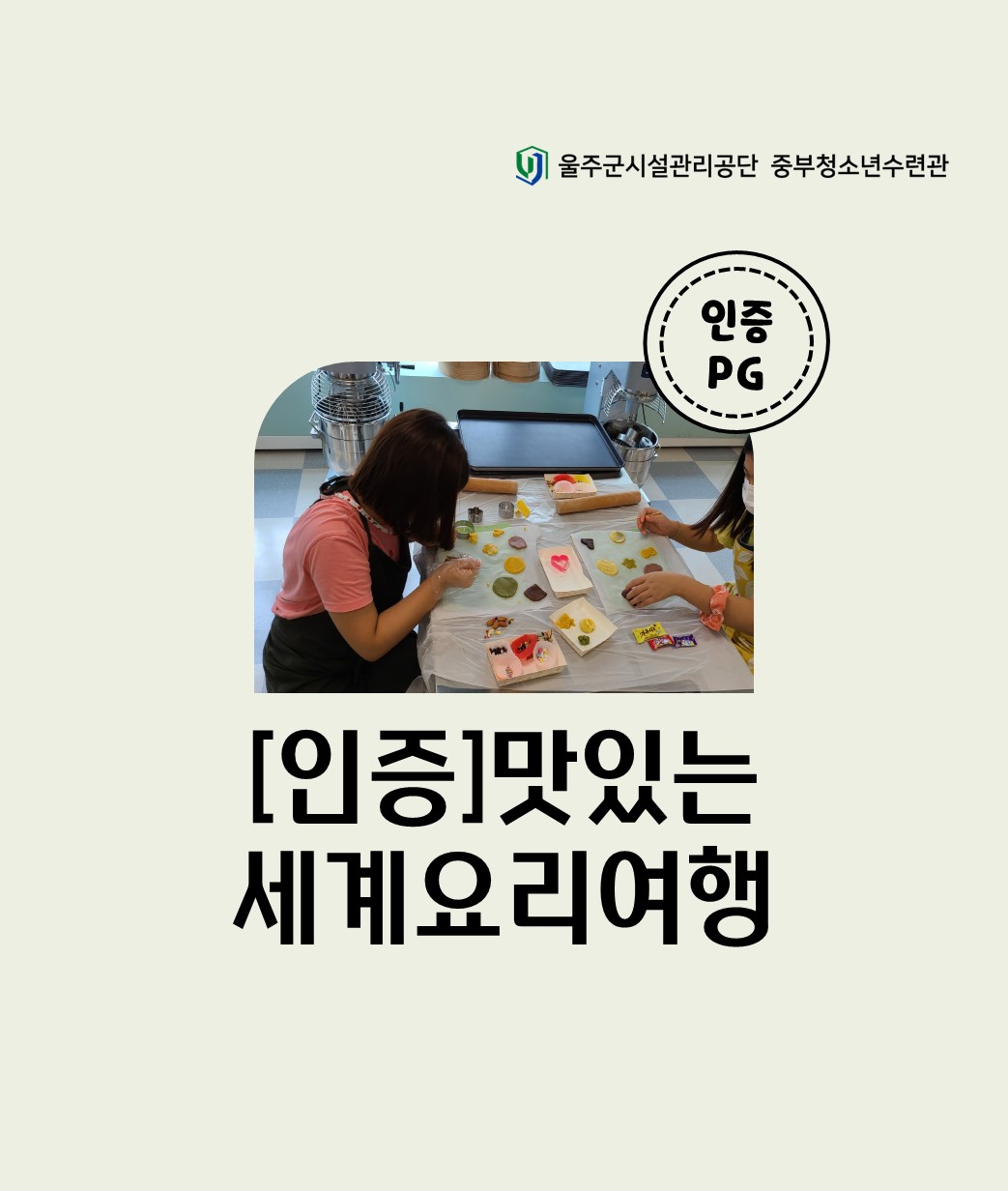 (인증프로그램) 맛있는 세계요리여행