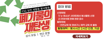 ESG 실천 새활용 봉사활동 