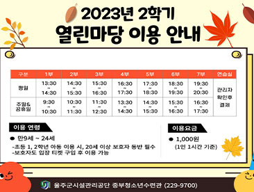 2023년 2학기 열린마당 이용안내