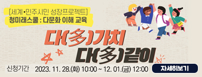 [청미래스쿨-다문화 이해교육] 