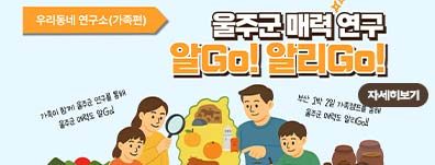 [가족캠프] 우리동네 연구소(가족편)-울주군 매력연구 알Go! 알리Go!