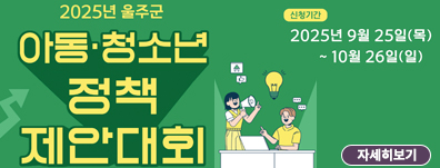 2025년 제2회 울주군 아동·청소년 정책제안대회 공고