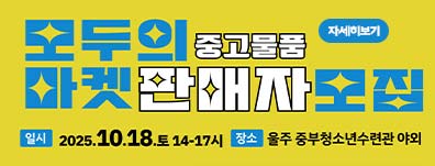2025년 모두의축제-중고물품 판매팀을 모집(~10/16까지)합니다.