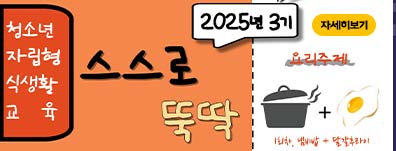 청소년 자립형 식생활 교육 스스로 뚝딱 3기
