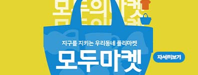 ▶지구를 지키는 우리동네 플리마켓-2025 모두의 마켓◀으로 오세요!