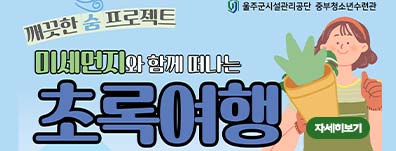 [깨끗한 숨 프로젝트] 미세먼지와 함께 떠나는 초록여행