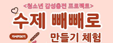 청소년 감성충전프로젝트-빼빼로 만들기