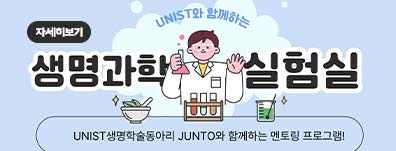 유니스트 대학생 멘토와 함께하는 생명과학 실험실