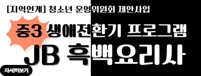 중3 생애전환기 프로그램 JB 흑백요리사 / [지역연계] 청소년 운영위원회 제안사업