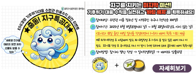 [실천이벤트] 출동!지구특공대! 마지막 미션