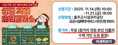 [지역연계]고3·예비사회인 프로그램 “고3을 위한 자취 요리 클래스”