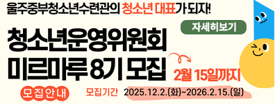 2026년 청소년운영위원회 8기 미르마루 청소년 위원 모집(~2/14까지)