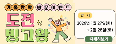 [2026 겨울방학 수련관 방문이벤트] 도전! 빙고왕!