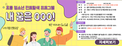 [초등 청소년 진로 탐색 프로그램] 내 꿈은 OOO!