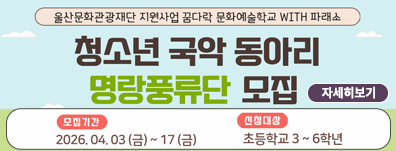 2026 청소년 국악 동아리 명랑풍류단 모집