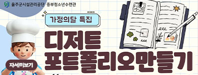 청소년 파티쉐 프로젝트 ‘나만의 디저트 포트폴리오 만들기’
