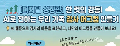 [디지털 성장판] AI로 전하는 우리 가족 감사 머그컵 만들기 참자가 모집