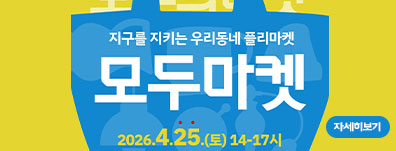 [행사일자변경] 우리동네 플리마켓 <모두의마켓> 일정변경 및 중고물품판매팀 추가모집