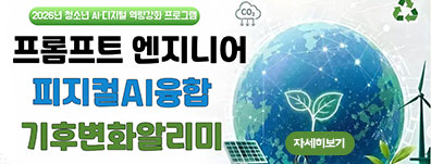 [모집] 2026 청소년 AI·디지털 프로그램 「프롬프트 엔지니어 : 피지컬 AI융합 기후변화 알리미」